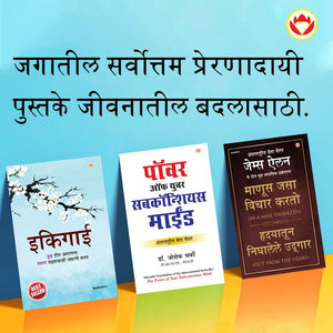 Most Popular Motivational Books For Self Development In Marathi : Ikigai + As A Man Thinketh & Out From The Heart + The Power Of Your Subconscious Mind