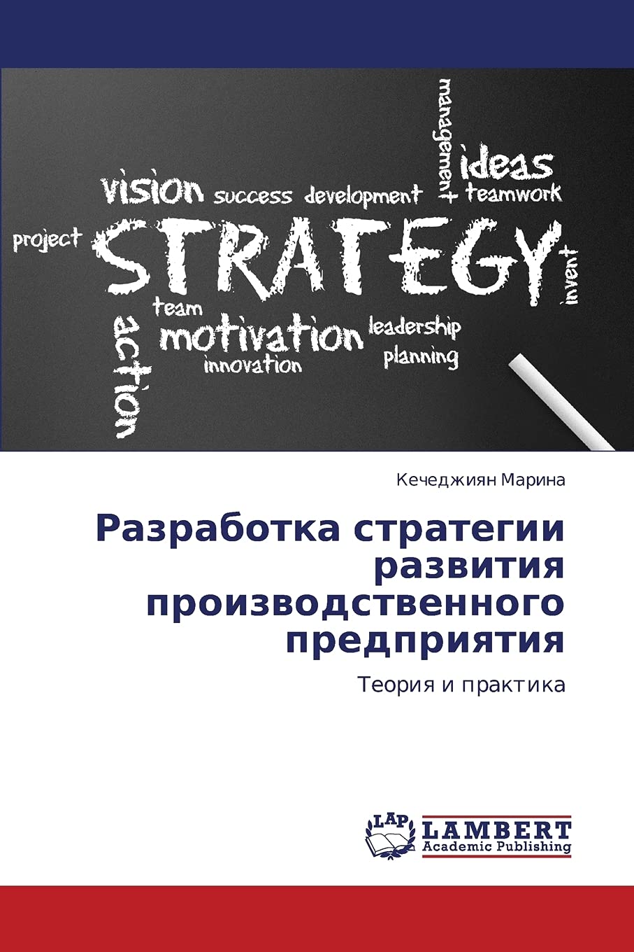 Razrabotka strategii razvitiya proizvodstvennogo predpriyatiya: Teoriya i praktika (Russian Edition),Used