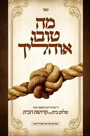 ?? ???? ??????: ?? ????'???? ????? ???? ???? ??? ??? ????? ???? (Yiddish Edition)