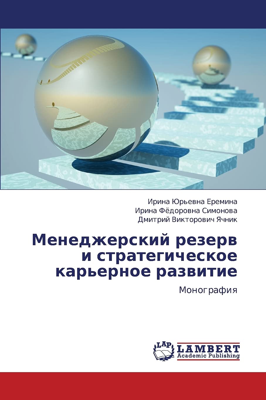 Menedzherskiy rezerv i strategicheskoe kar'ernoe razvitie: Monografiya (Russian Edition),Used