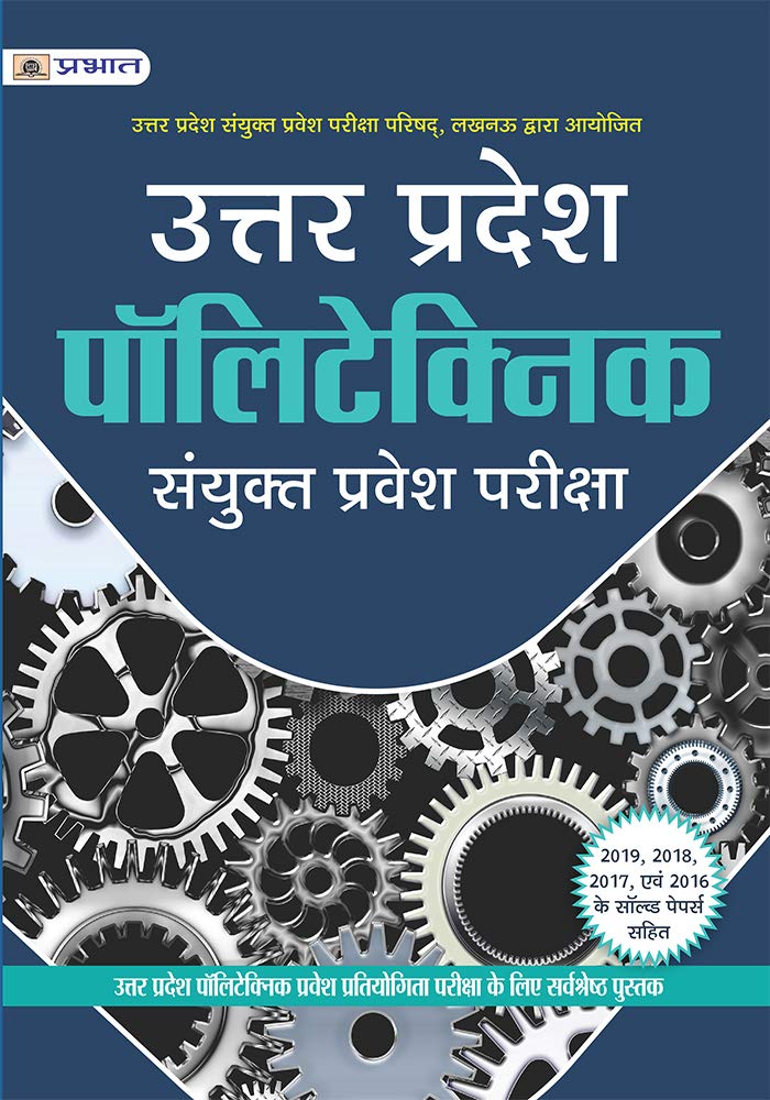 Uttar Pradesh Polytechnic Sanyukt Pravesh Pariksha