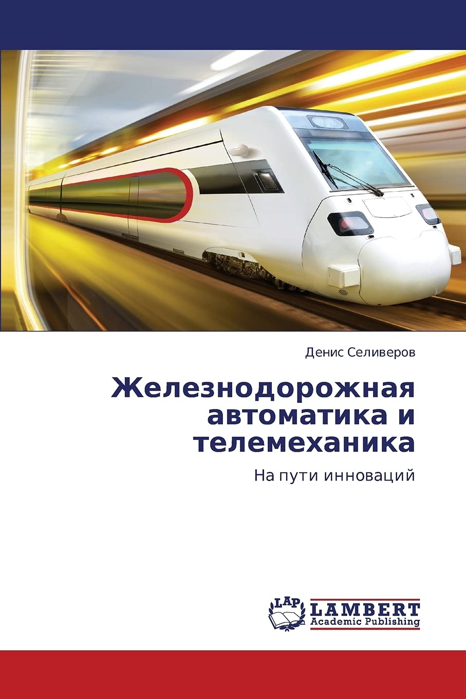 Zheleznodorozhnaya avtomatika i telemekhanika: Na puti innovatsiy (Russian Edition),Used