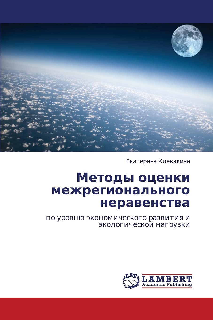 Metody otsenki mezhregional'nogo neravenstva: po urovnyu ekonomicheskogo razvitiya i ekologicheskoy nagruzki (Russian Edition),Used