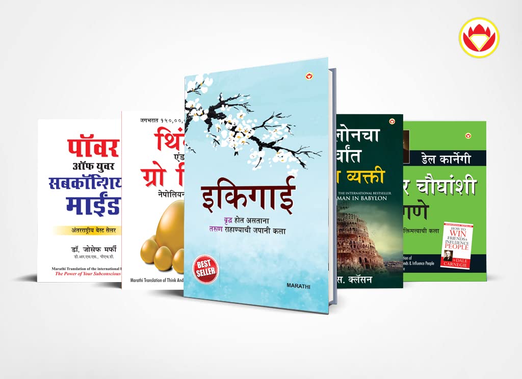 Most Popular Motivational Books For Self Development In Marathi : Ikigai + The Richest Man In Babylon + Think And Grow Rich + The Power Of Your Subconscious Mind + How To Win Friends & Influence People