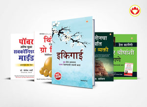 Most Popular Motivational Books For Self Development In Marathi : Ikigai + The Richest Man In Babylon + Think And Grow Rich + The Power Of Your Subconscious Mind + How To Win Friends & Influence People
