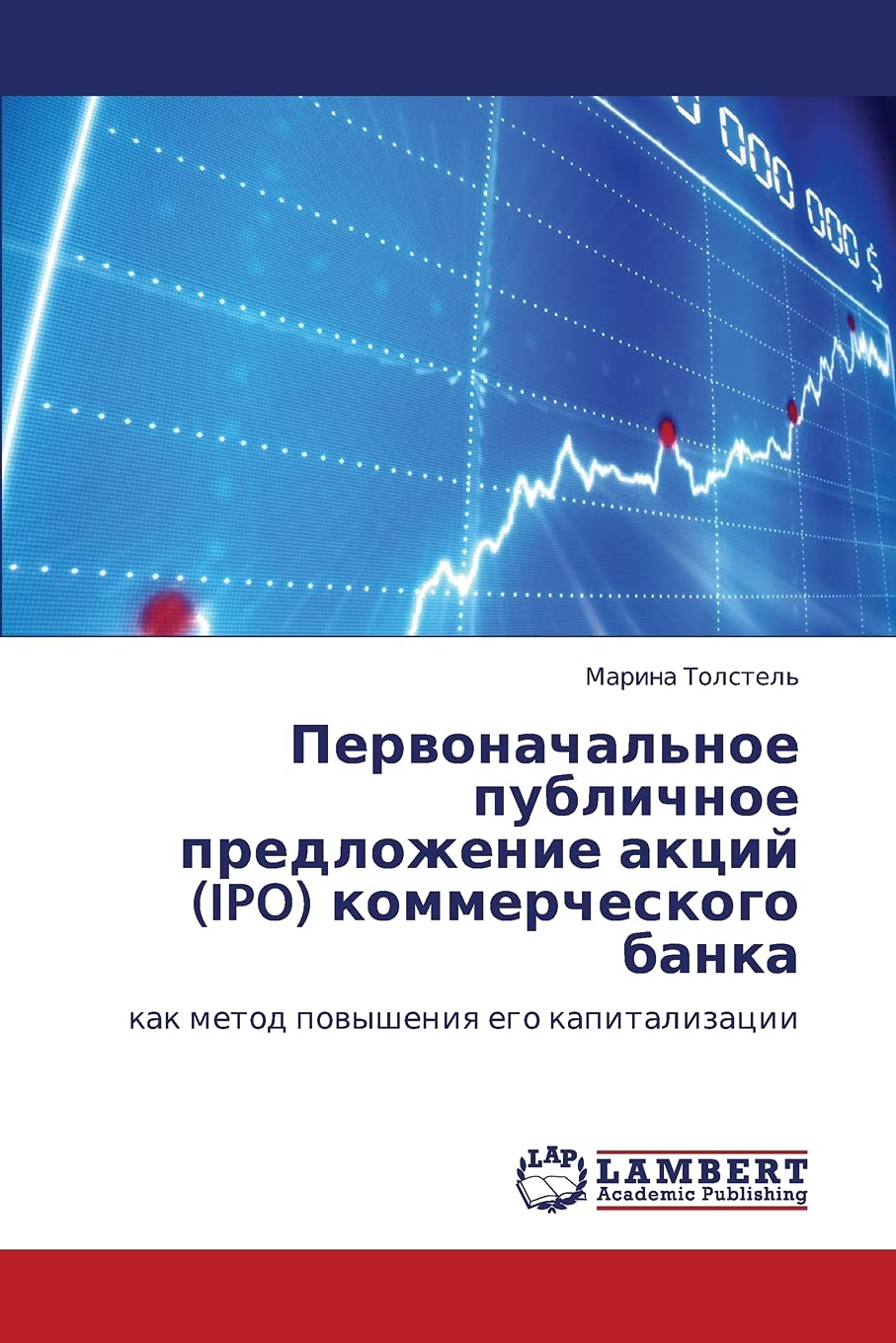 Pervonachal'noe publichnoe predlozhenie aktsiy (IPO) kommercheskogo banka: kak metod povysheniya ego kapitalizatsii (Russian Edi,Used