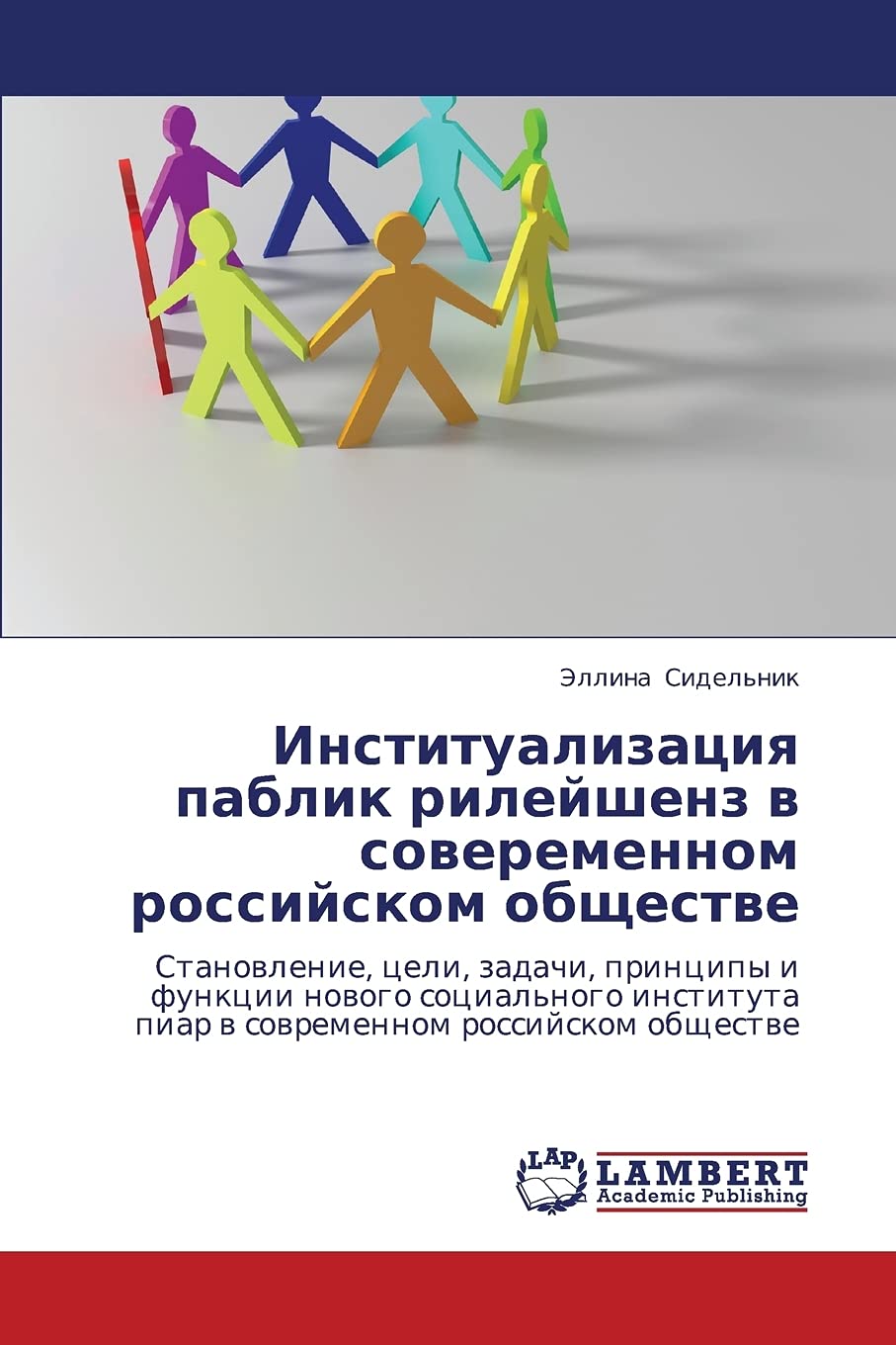 Institualizatsiya pablik rileyshenz v soveremennom rossiyskom obshchestve: Stanovlenie, tseli, zadachi, printsipy i funktsii nov,Used