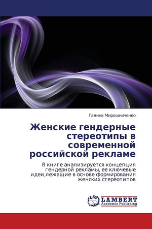 Zhenskie gendernye stereotipy v sovremennoy rossiyskoy reklame: V knige analiziruetsya kontseptsiya gendernoy reklamy, ee klyuch,Used