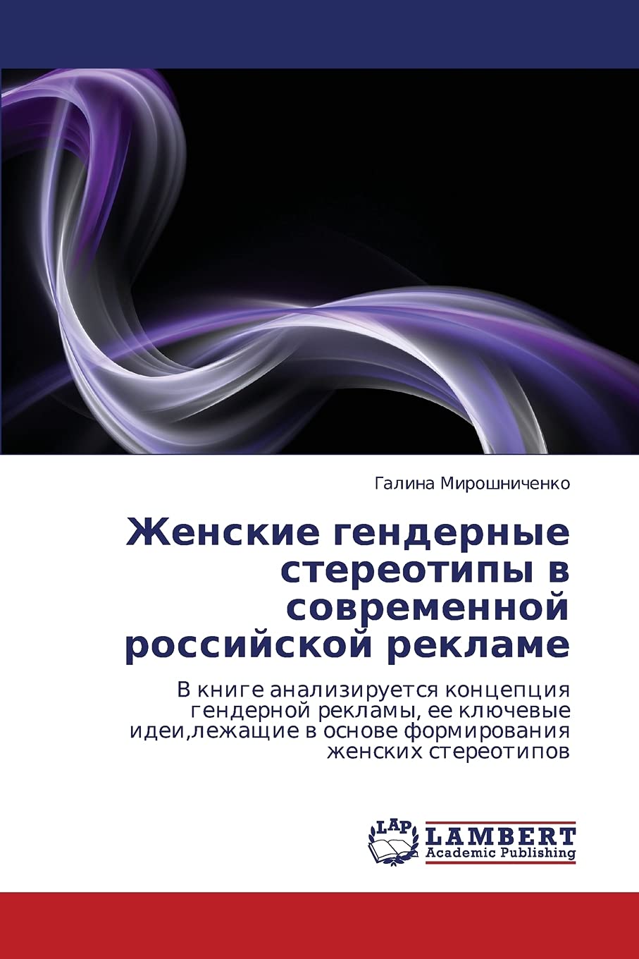 Zhenskie gendernye stereotipy v sovremennoy rossiyskoy reklame: V knige analiziruetsya kontseptsiya gendernoy reklamy, ee klyuch,Used