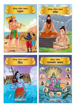 Mythology Books (Illustrated) (Set Of 4 Books) (Hindi) - Shiva, Ganesha, Hanuman, Dashavatar - Story Book For Kids