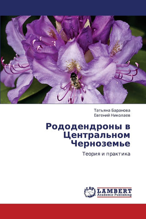 Rododendrony v Tsentral'nom Chernozem'e: Teoriya i praktika (Russian Edition),Used