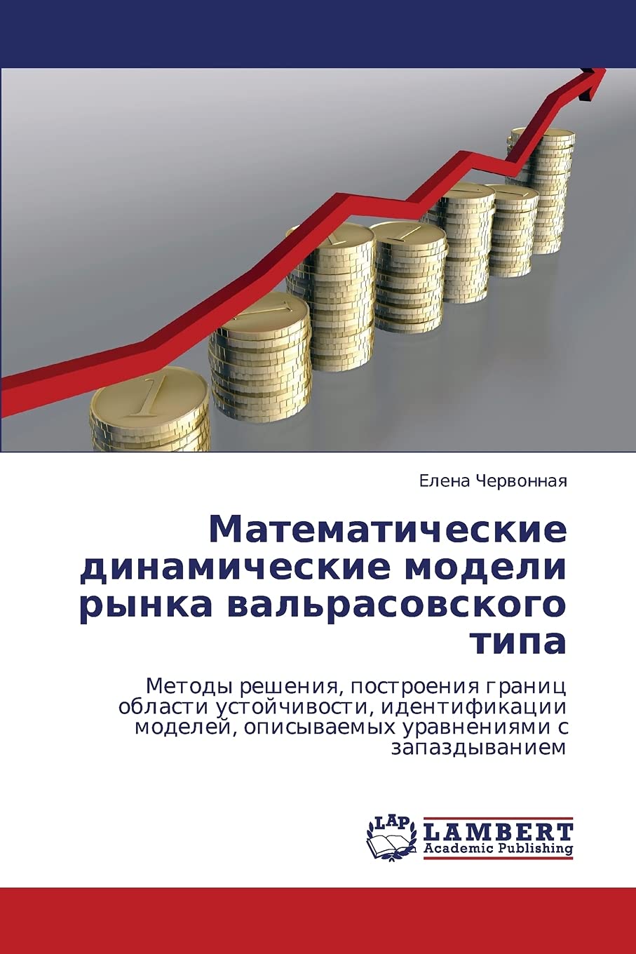 Matematicheskie dinamicheskie modeli rynka val'rasovskogo tipa: Metody resheniya, postroeniya granits oblasti ustoychivosti, ide,Used