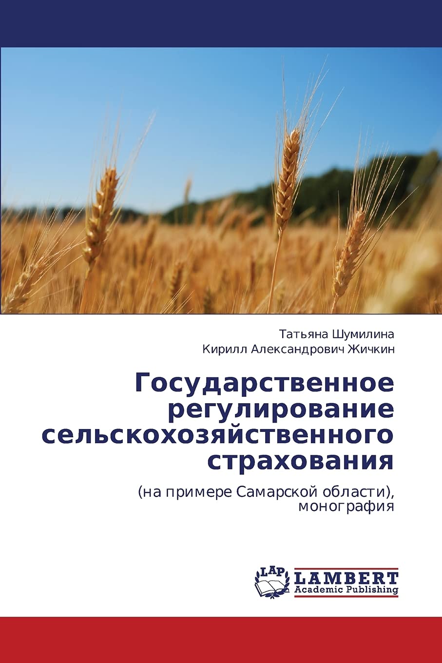 Gosudarstvennoe regulirovanie sel'skokhozyaystvennogo strakhovaniya: (na primere Samarskoy oblasti), monografiya (Russian Editio,Used