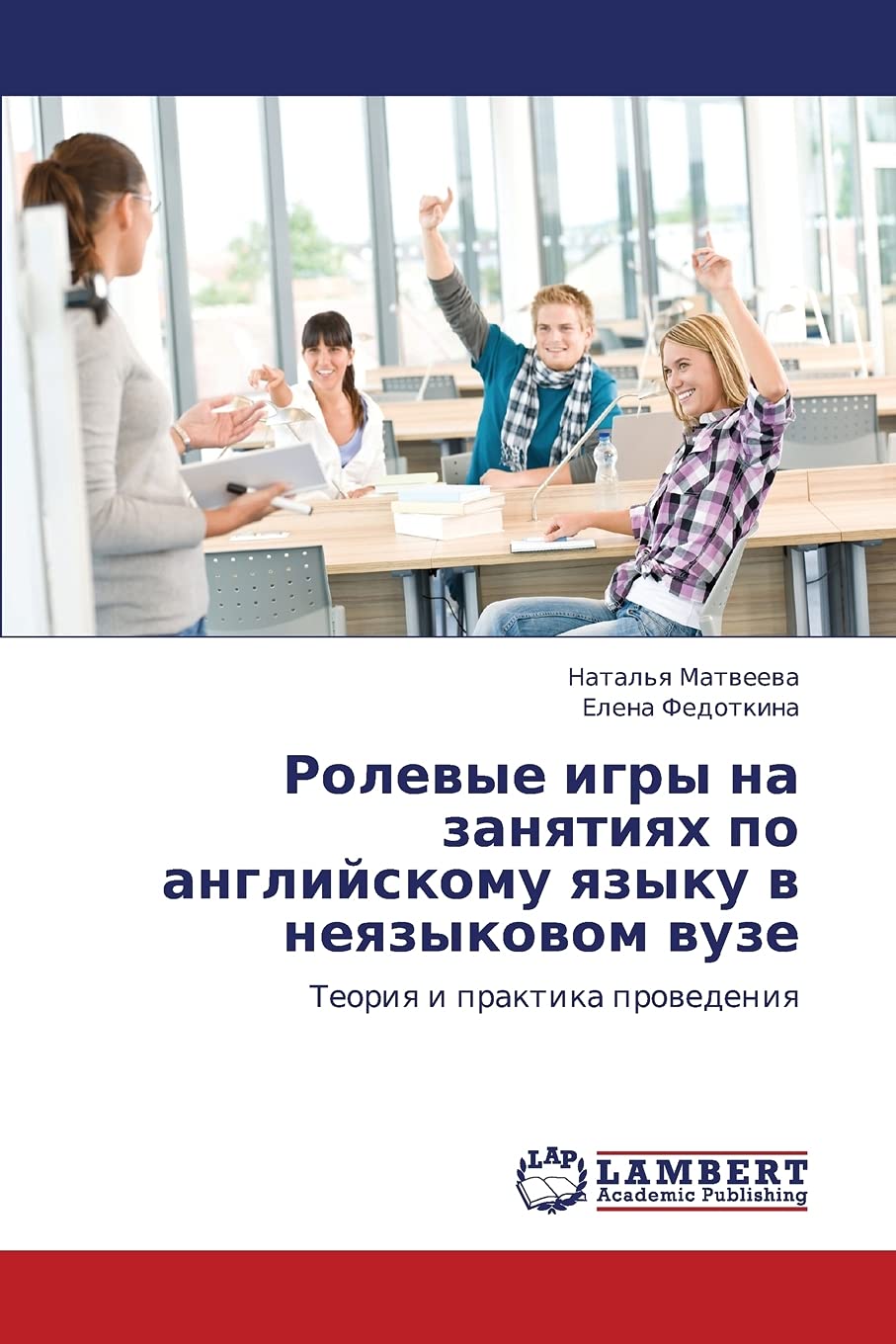 Rolevye igry na zanyatiyakh po angliyskomu yazyku v neyazykovom vuze: Teoriya i praktika provedeniya (Russian Edition),Used
