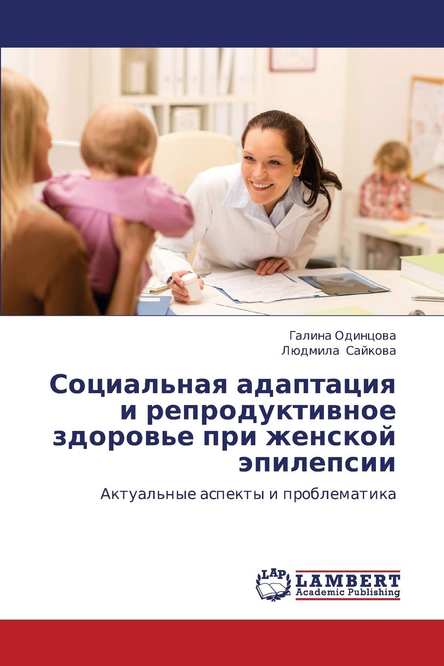 Sotsial'naya adaptatsiya i reproduktivnoe zdorov'e pri zhenskoy epilepsii: Aktual'nye aspekty i problematika (Russian Edition),Used