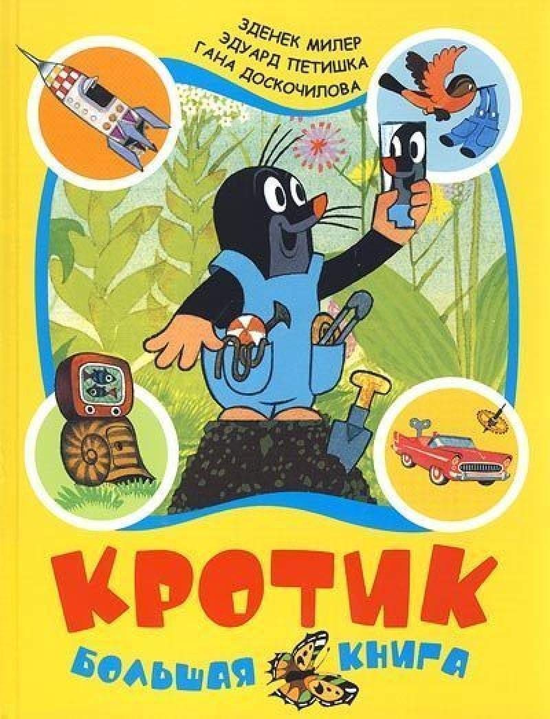 Krotik. Bol'shaja kniga (sbornik),Used
