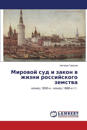 Mirovoy sud i zakon v zhizni rossiyskogo zemstva: konets 1850kh  konets 1880kh gg. (Russian Edition),Used