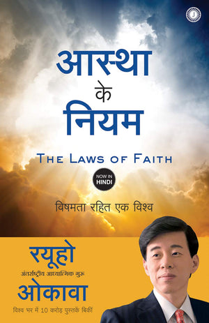The Laws Of Faith (Hindi)