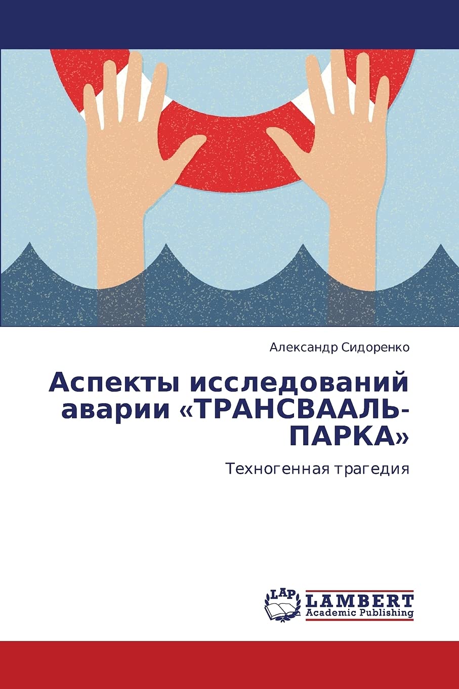 Aspekty issledovaniy avarii TRANSVAAL'PARKA: Tekhnogennaya tragediya (Russian Edition),Used