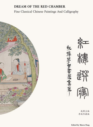 ???? Dream of The Red Chamber: ????????Fine Classical Chinese Paintings and Calligraphy (Chinese Edition),Used