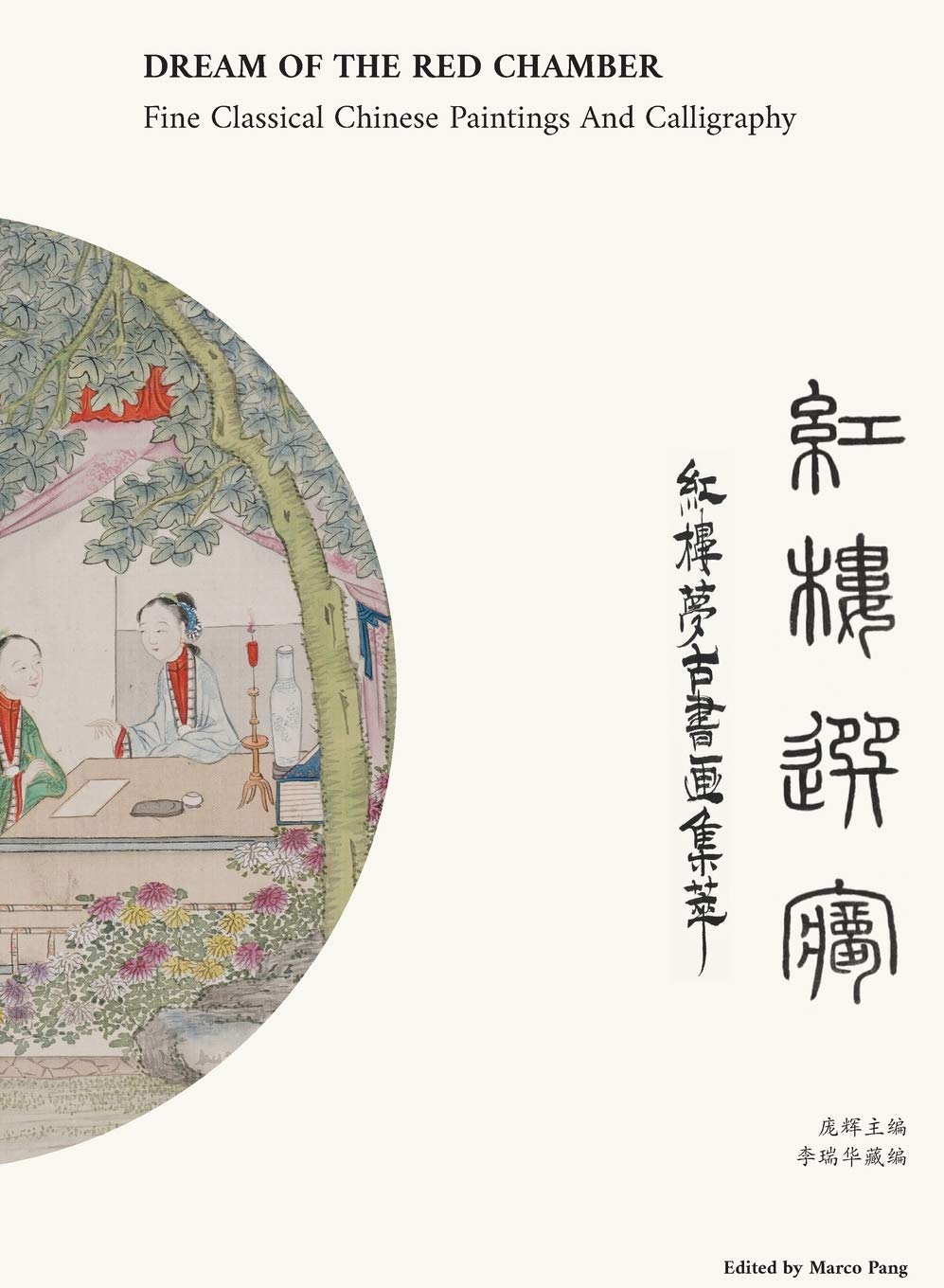 ???? Dream of The Red Chamber: ????????Fine Classical Chinese Paintings and Calligraphy (Chinese Edition),Used