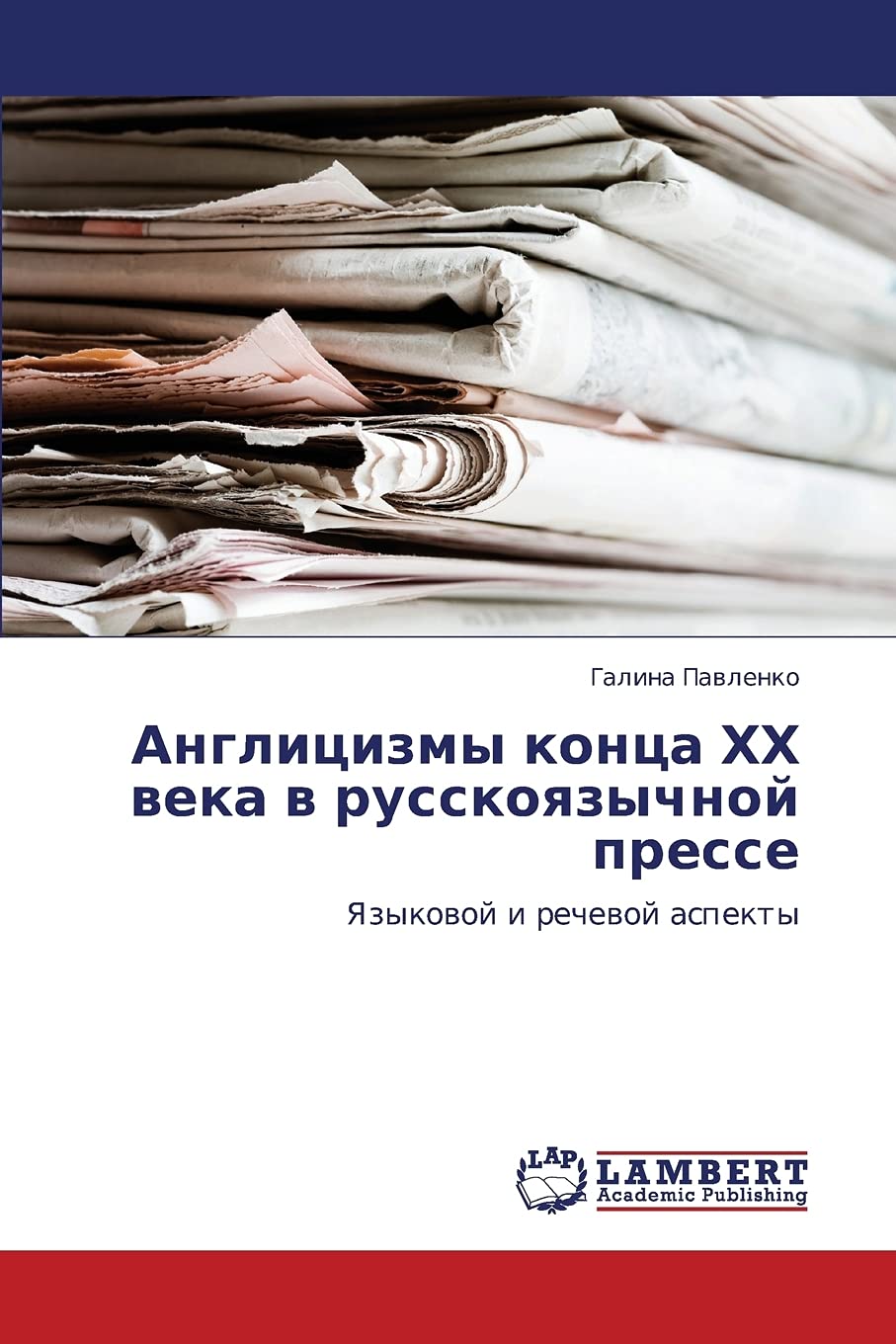 Anglitsizmy kontsa KhKh veka v russkoyazychnoy presse: Yazykovoy i rechevoy aspekty (Russian Edition),Used