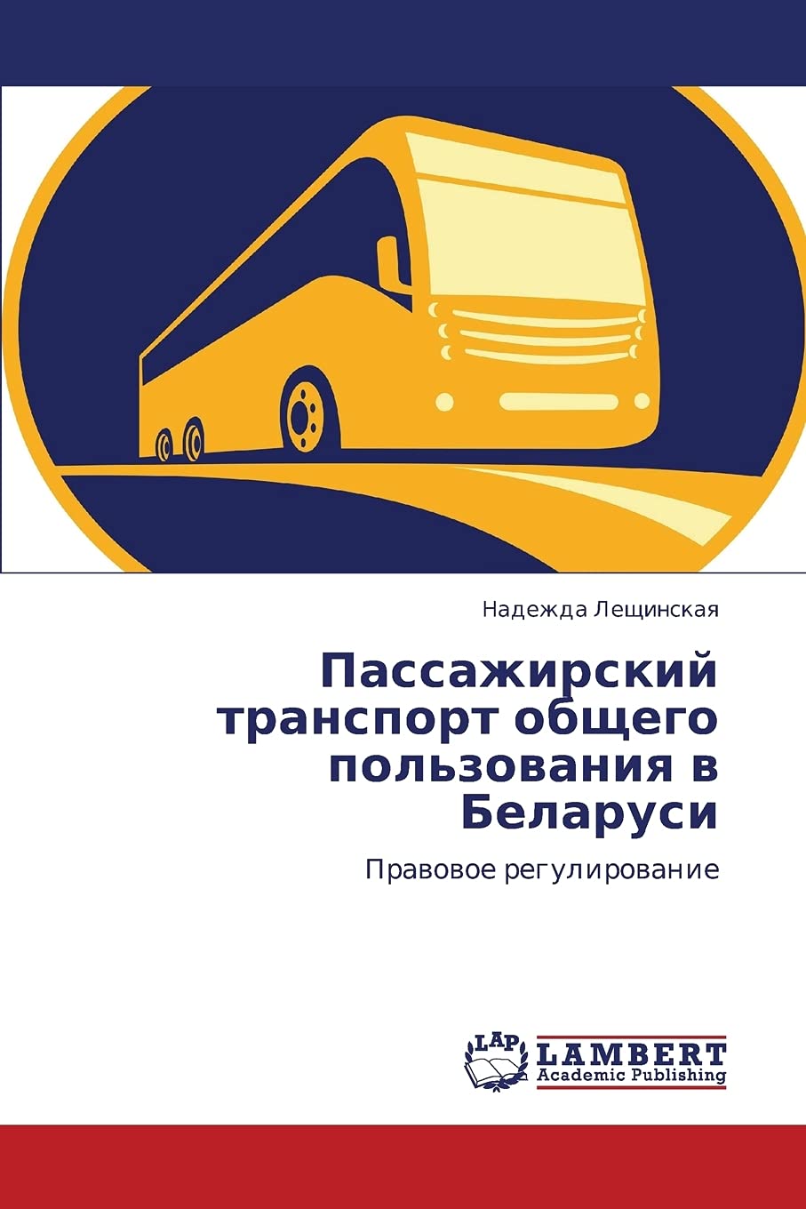 Passazhirskiy transport obshchego pol'zovaniya v Belarusi: Pravovoe regulirovanie (Russian Edition),Used