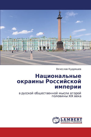 Natsional'nye okrainy Rossiyskoy imperii: v russkoy obshchestvennoy mysli vtoroy poloviny XIX veka (Russian Edition),Used