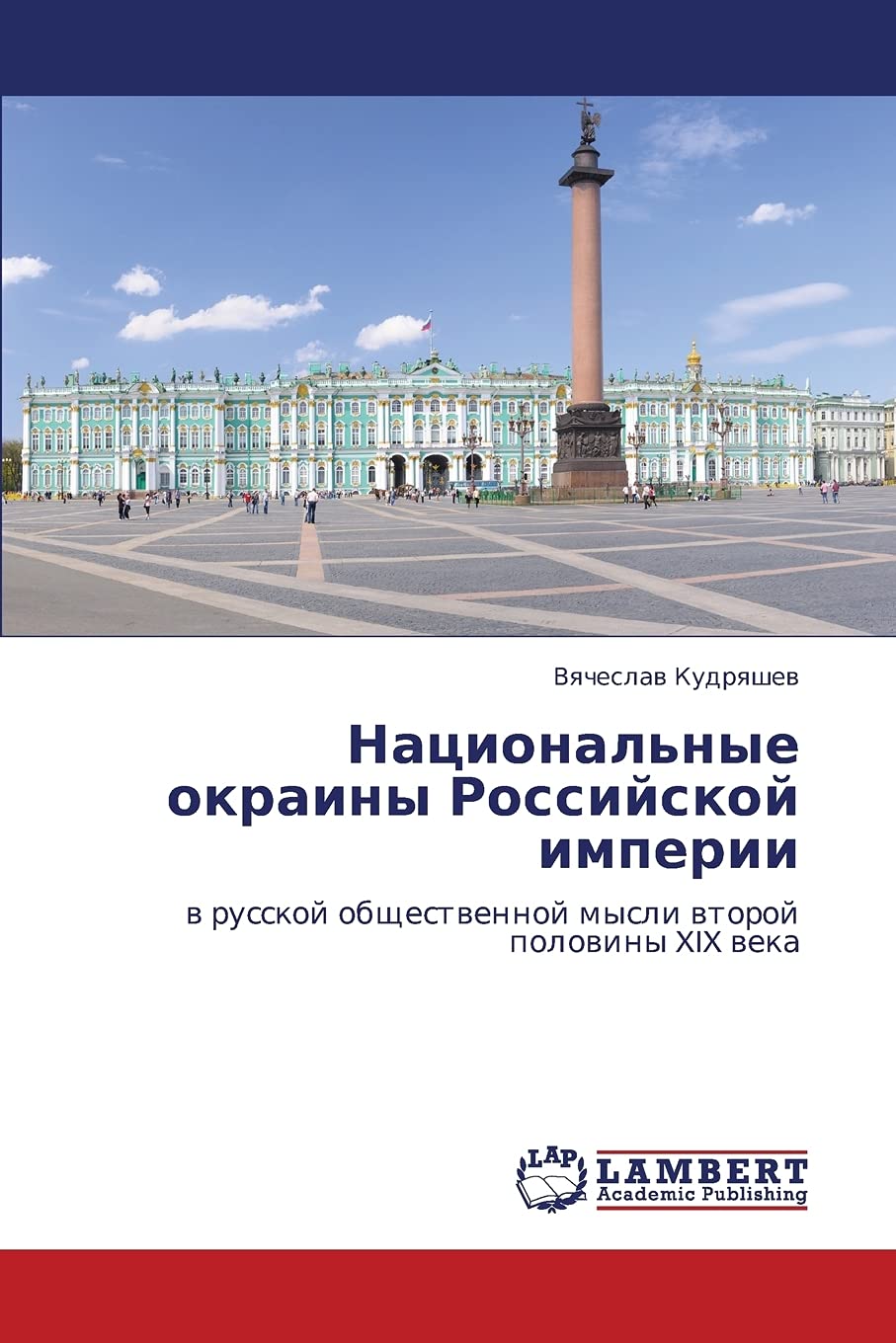 Natsional'nye okrainy Rossiyskoy imperii: v russkoy obshchestvennoy mysli vtoroy poloviny XIX veka (Russian Edition),Used