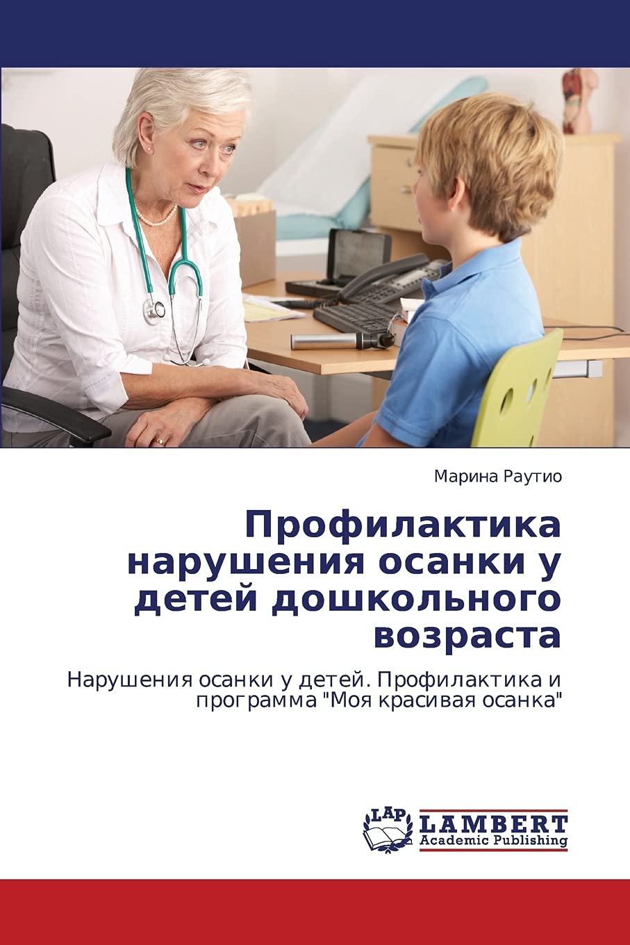 Profilaktika narusheniya osanki u detey doshkol'nogo vozrasta: Narusheniya osanki u detey. Profilaktika i programma 