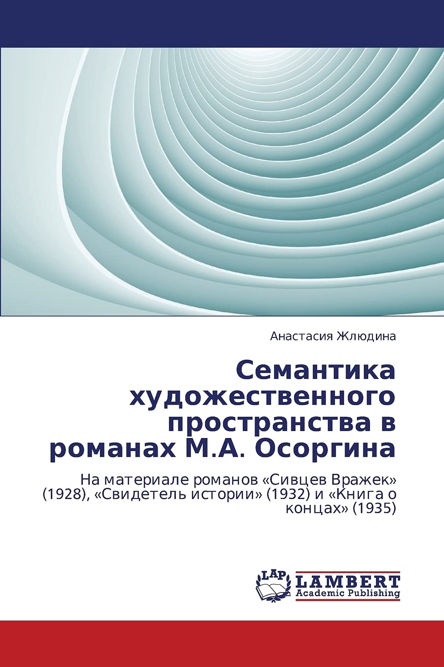 Semantika khudozhestvennogo prostranstva v romanakh M.A. Osorgina: Na materiale romanov Sivtsev Vrazhek (1928), Svidetel' istori,Used