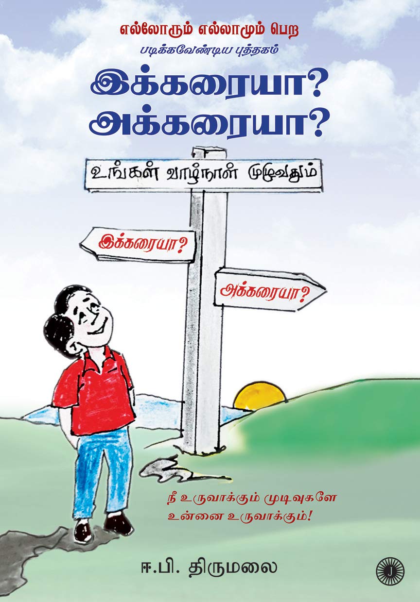 Ikkaraiya? Akkaraiya? (Tamil)