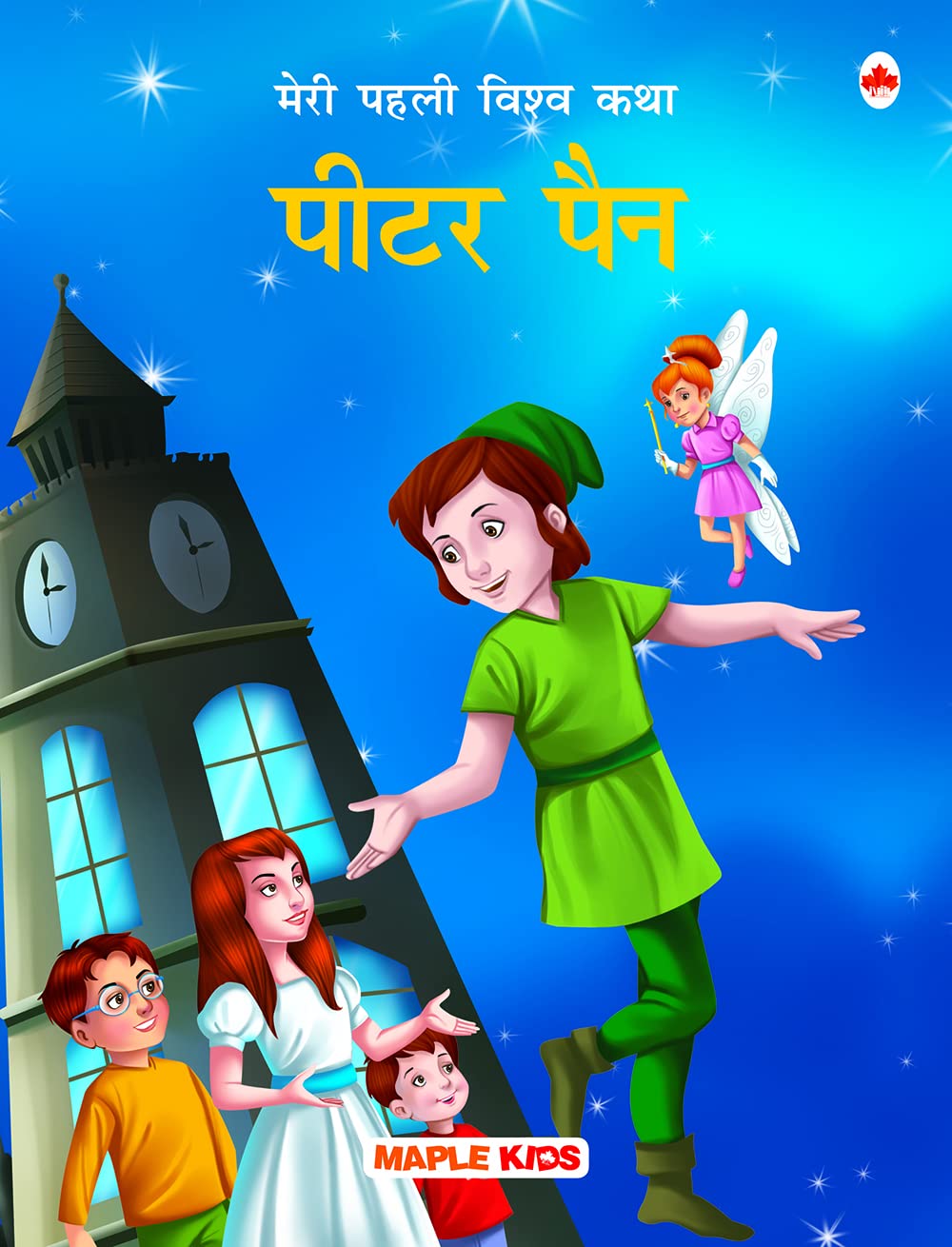 My First World Classic - Peter Pan (Hindi)
