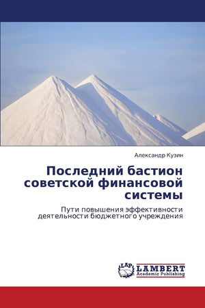 Posledniy bastion sovetskoy finansovoy sistemy: Puti povysheniya effektivnosti deyatel'nosti byudzhetnogo uchrezhdeniya (Russian,Used