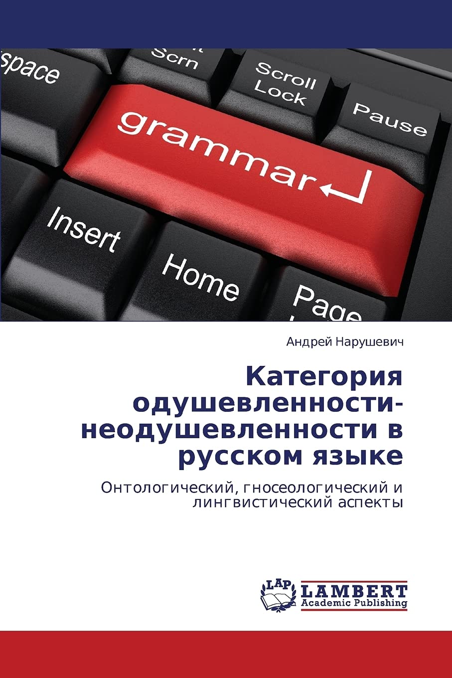 Kategoriya odushevlennostineodushevlennosti v russkom yazyke: Ontologicheskiy, gnoseologicheskiy i lingvisticheskiy aspekty (Ru,Used