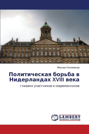 Politicheskaya bor'ba v Niderlandakh XVIII veka: glazami uchastnikov i sovremennikov (Russian Edition),Used