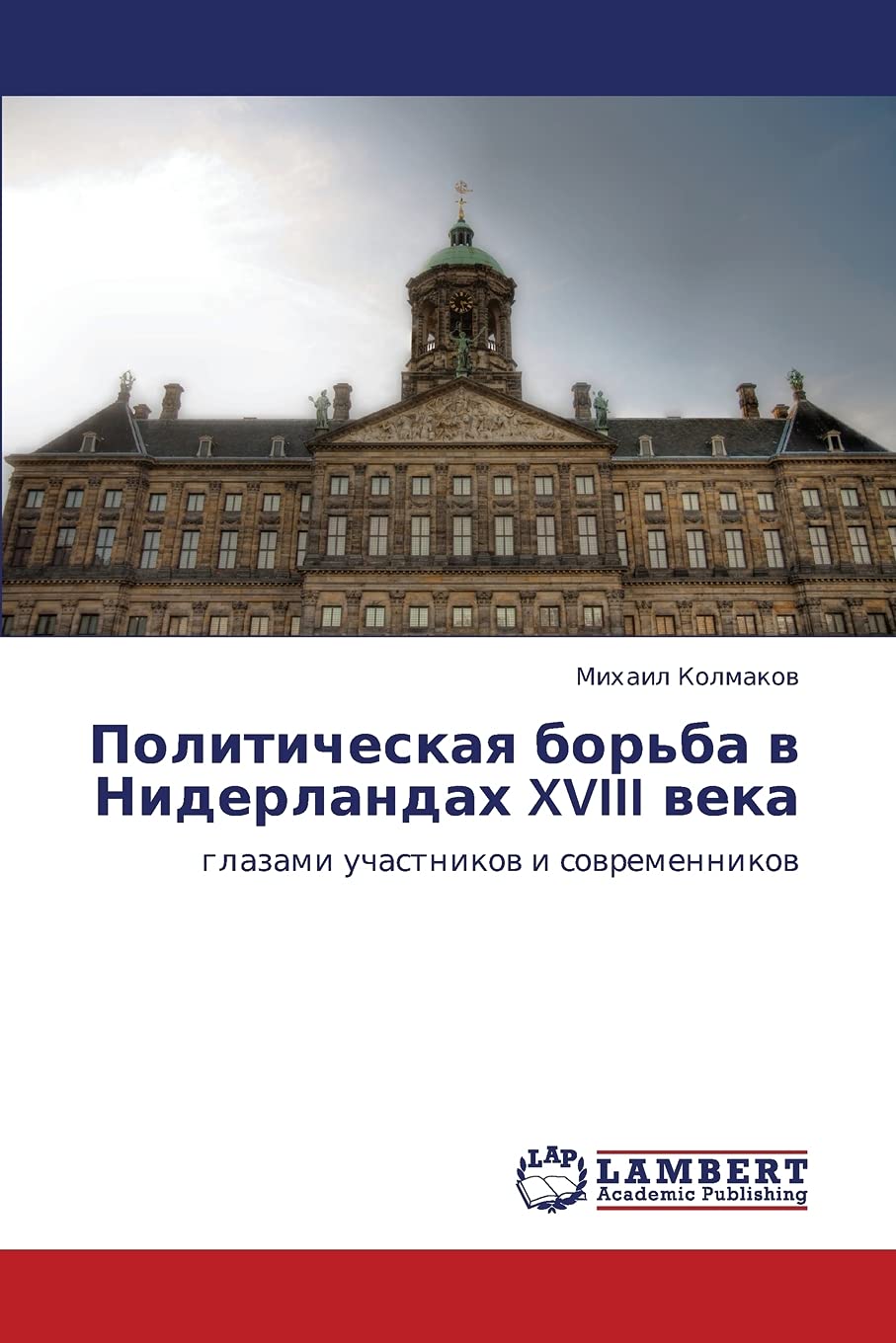 Politicheskaya bor'ba v Niderlandakh XVIII veka: glazami uchastnikov i sovremennikov (Russian Edition),Used