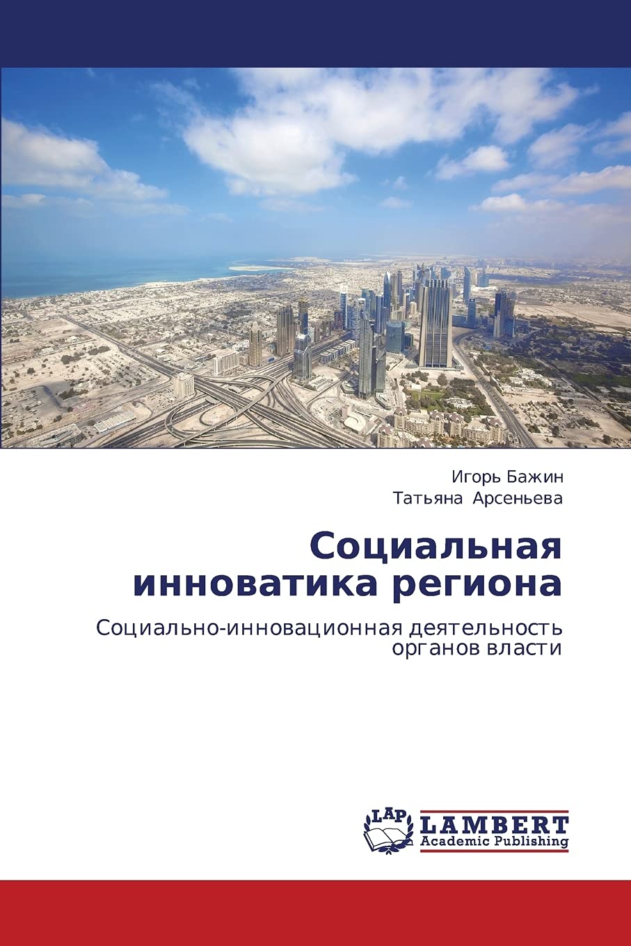 Sotsial'naya innovatika regiona: Sotsial'noinnovatsionnaya deyatel'nost' organov vlasti (Russian Edition),Used