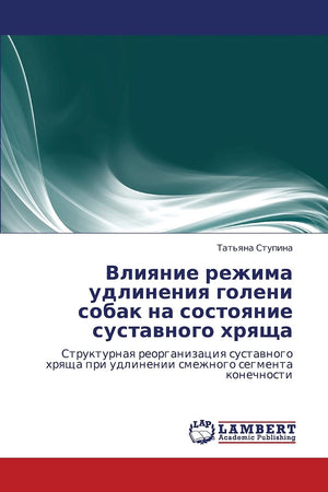 Vliyanie rezhima udlineniya goleni sobak na sostoyanie sustavnogo khryashcha: Strukturnaya reorganizatsiya sustavnogo khryashcha,Used