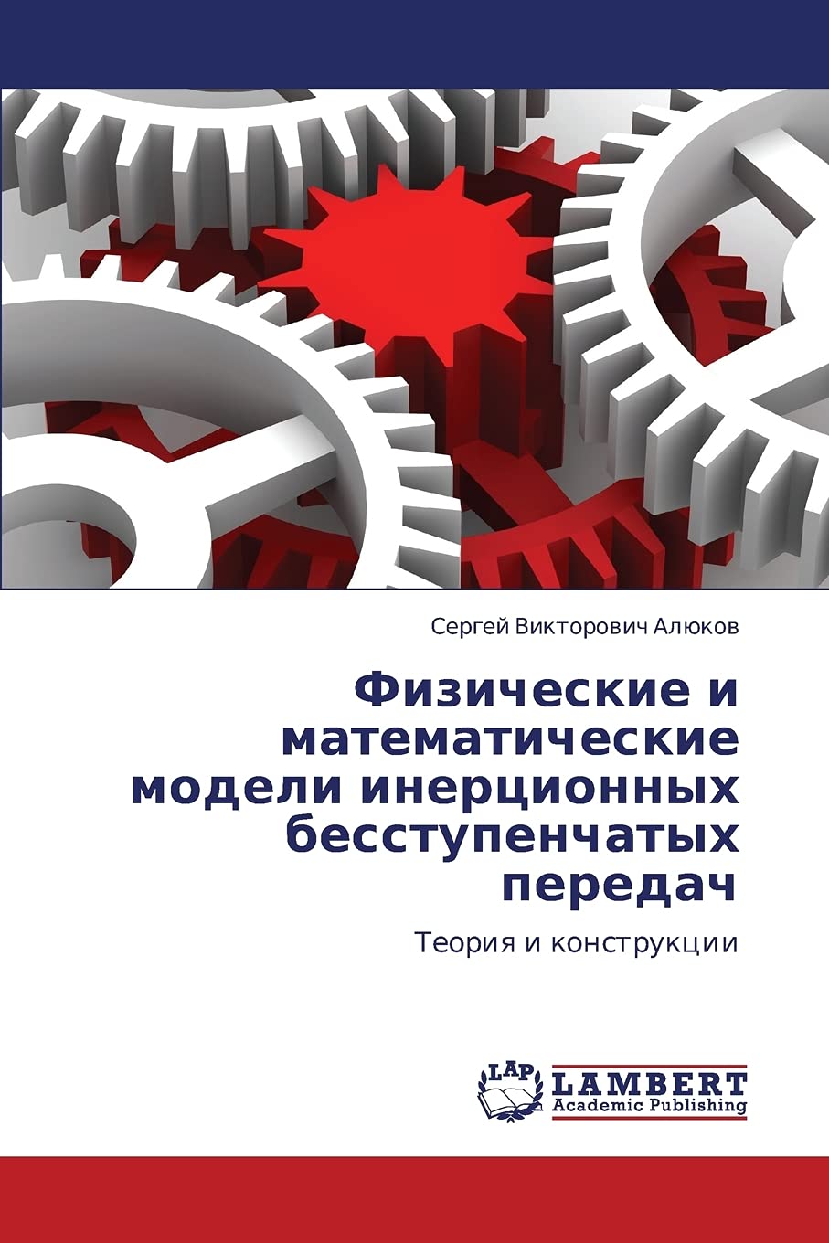 Fizicheskie i matematicheskie modeli inertsionnykh besstupenchatykh peredach: Teoriya i konstruktsii (Russian Edition),Used