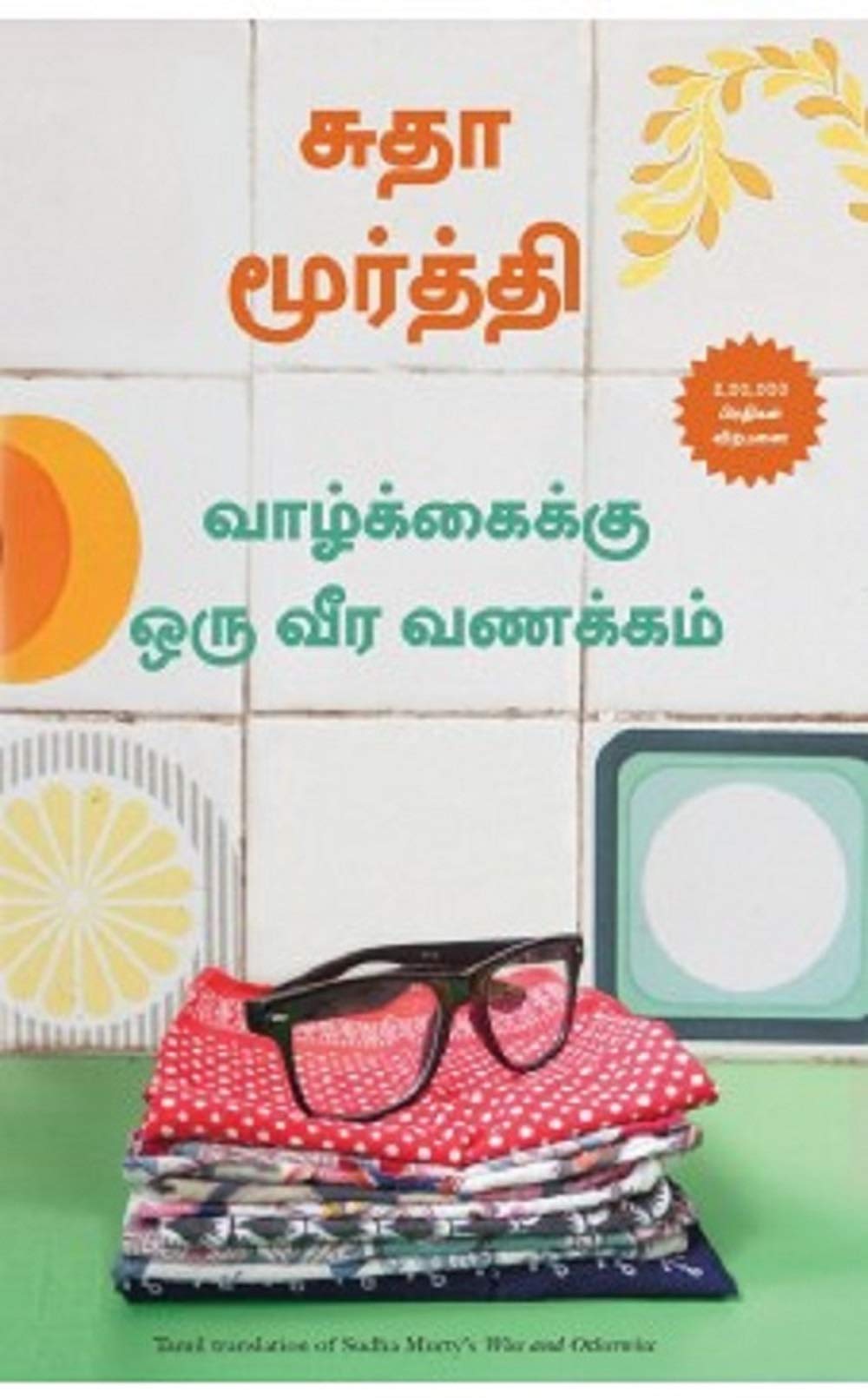 Wise And Otherwise (Tamil)