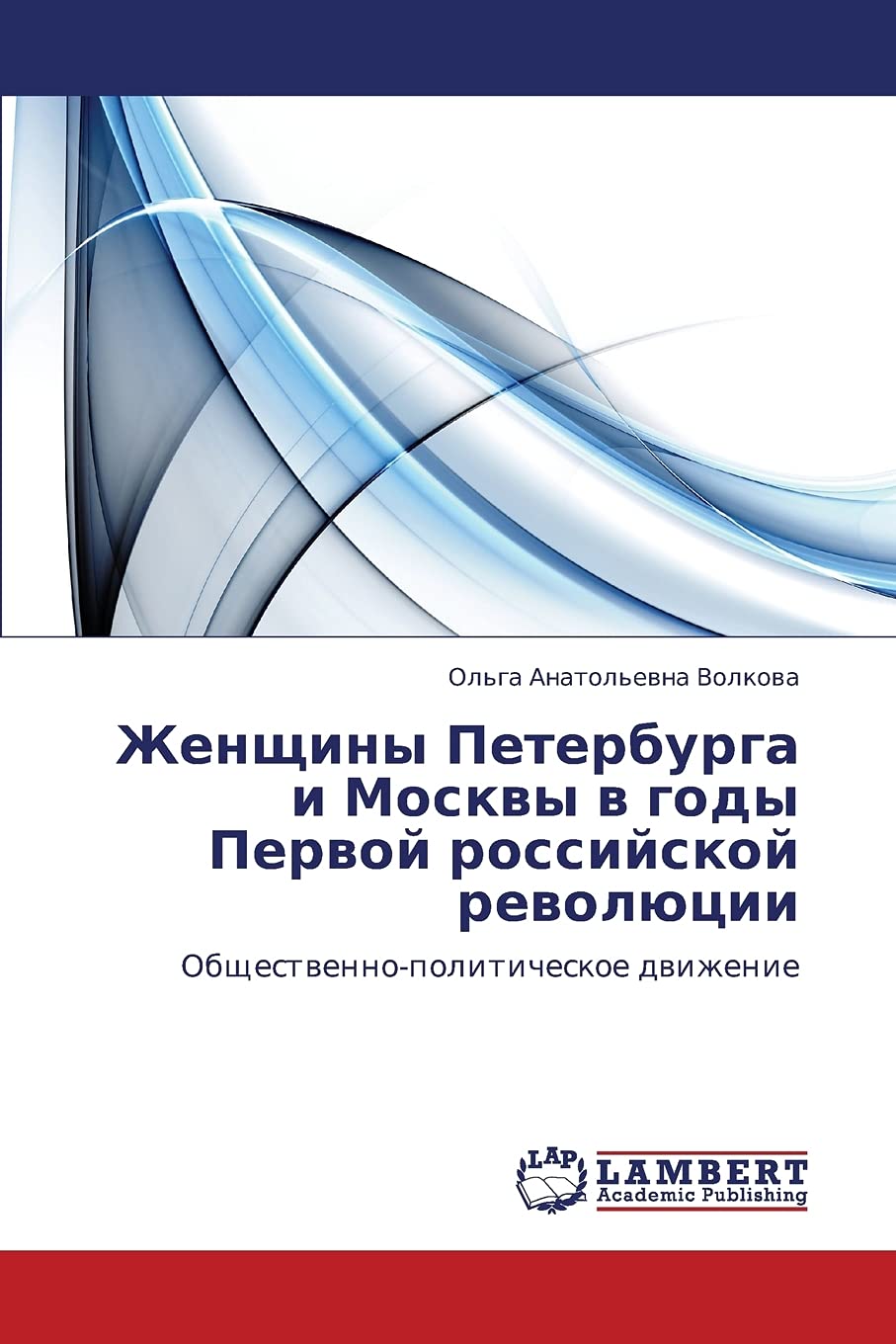 Zhenshchiny Peterburga i Moskvy v gody Pervoy rossiyskoy revolyutsii: Obshchestvennopoliticheskoe dvizhenie (Russian Edition),Used