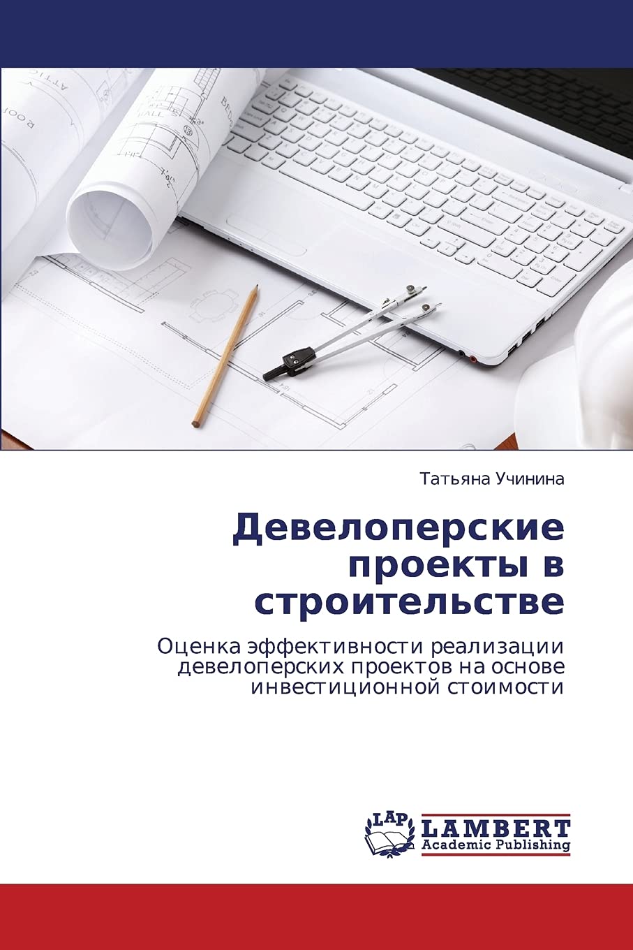 Developerskie proekty v stroitel'stve: Otsenka effektivnosti realizatsii developerskikh proektov na osnove investitsionnoy stoim,Used
