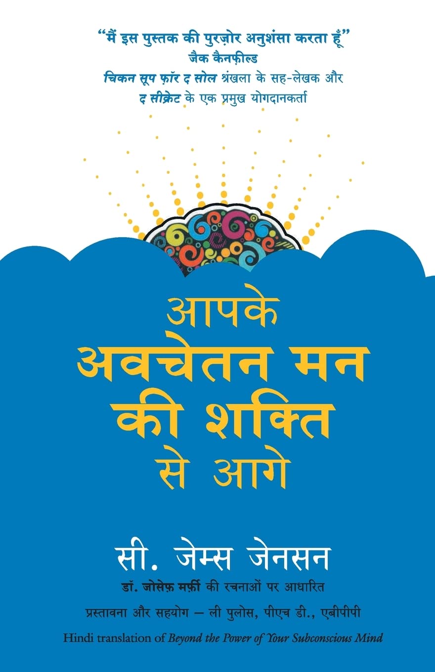 Aapke Avchetan Man Ki Shakti Se Aage (Hindi Edition Of Beyond The Power Of Your Subconcious Mind)