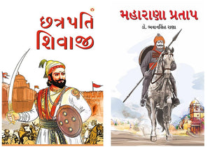 Best Reading Books In Gujarati : Chhatrapati Shivaji In Gujarati + Maharana Pratap In Gujarati (Set Of 2 Books)