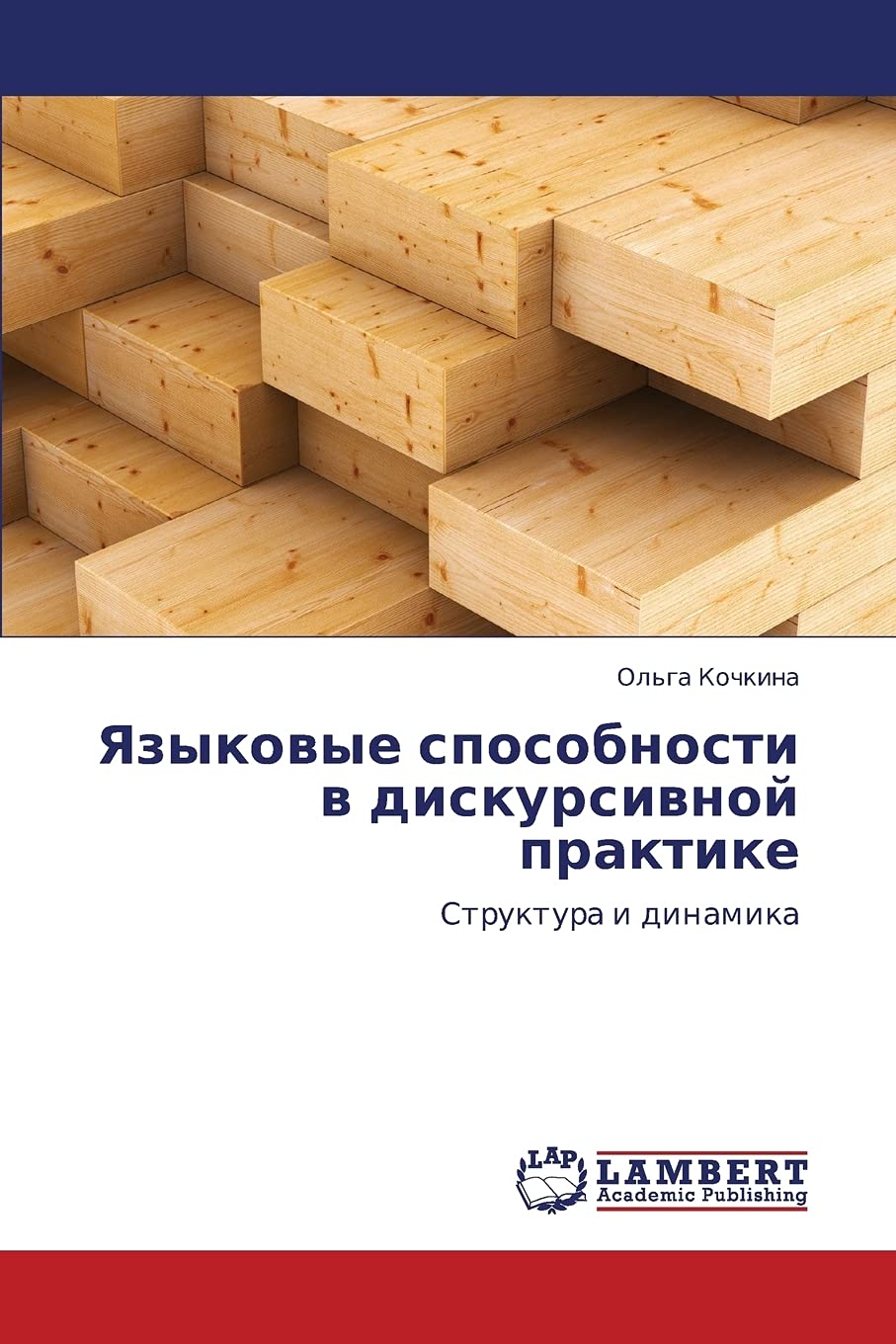 Yazykovye sposobnosti v diskursivnoy praktike: Struktura i dinamika (Russian Edition),Used