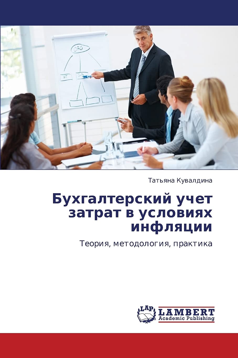 Bukhgalterskiy uchet zatrat v usloviyakh inflyatsii: Teoriya, metodologiya, praktika (Russian Edition),Used