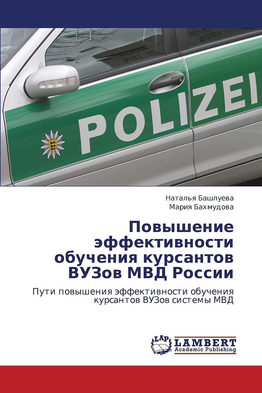 Povyshenie effektivnosti obucheniya kursantov VUZov MVD Rossii: Puti povysheniya effektivnosti obucheniya kursantov VUZov sistem,Used