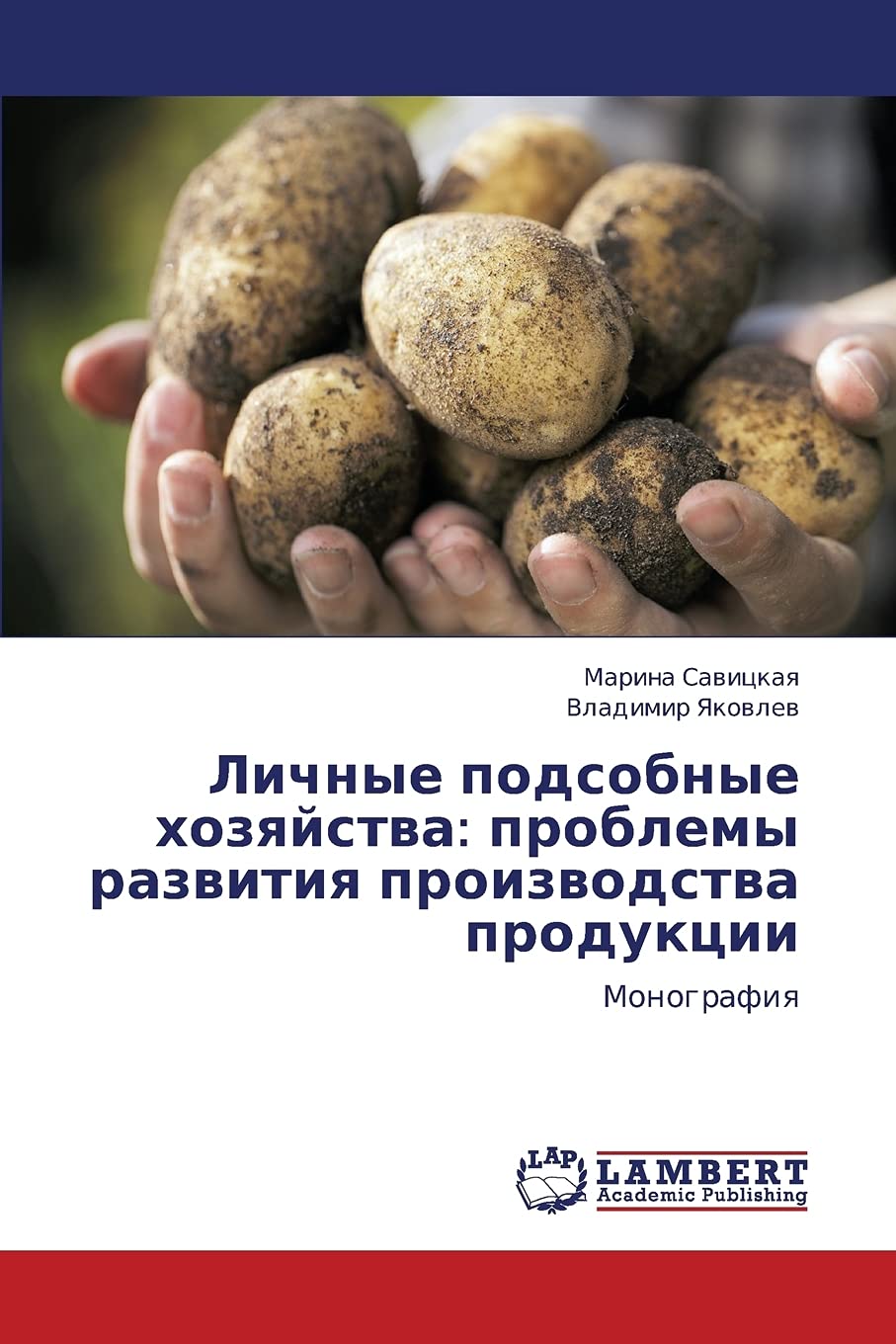 Lichnye podsobnye khozyaystva: problemy razvitiya proizvodstva produktsii: Monografiya (Russian Edition),Used