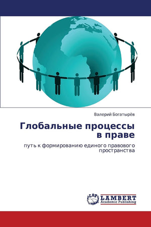 Global'nye protsessy v prave: put' k formirovaniyu edinogo pravovogo prostranstva (Russian Edition),Used